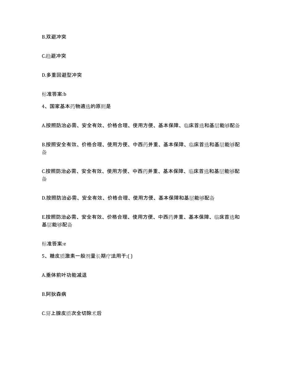 2023-2024年度河南省安阳市文峰区执业药师继续教育考试基础试题库和答案要点_第2页