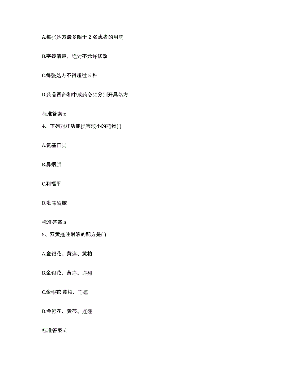 2023-2024年度浙江省宁波市象山县执业药师继续教育考试通关题库(附带答案)_第2页