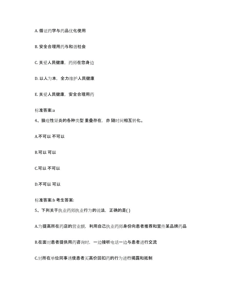 2023-2024年度贵州省贵阳市花溪区执业药师继续教育考试自我提分评估(附答案)_第2页