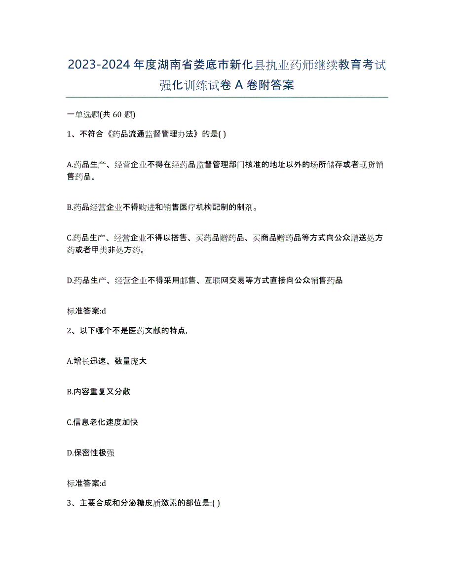 2023-2024年度湖南省娄底市新化县执业药师继续教育考试强化训练试卷A卷附答案_第1页