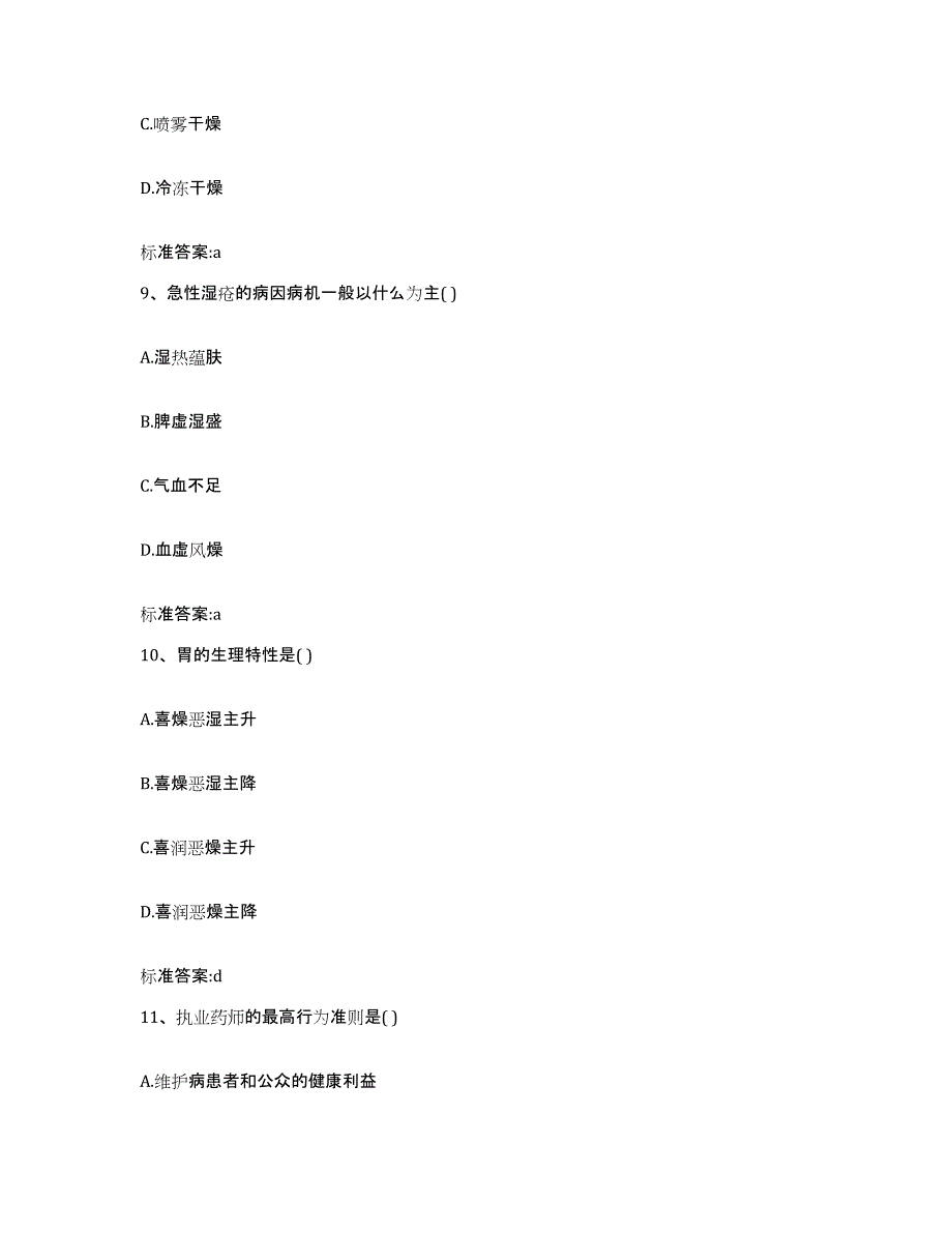 2022-2023年度四川省雅安市芦山县执业药师继续教育考试模拟考核试卷含答案_第4页