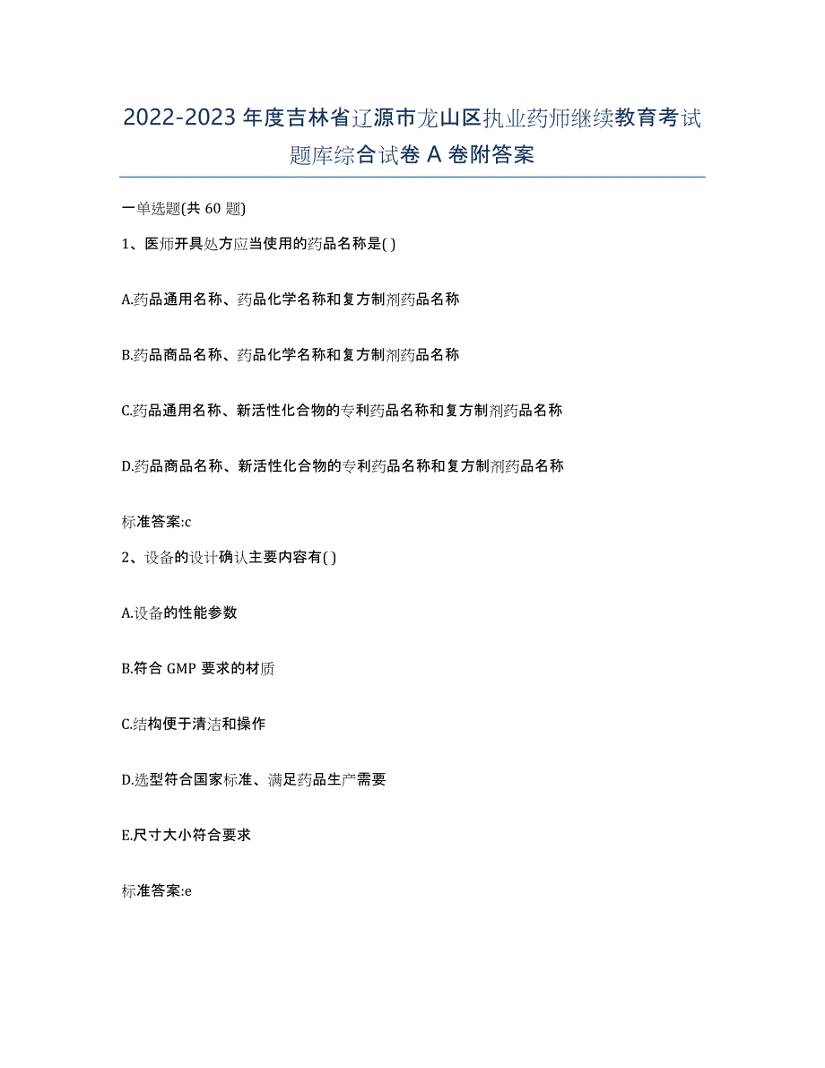 2022-2023年度吉林省辽源市龙山区执业药师继续教育考试题库综合试卷A卷附答案_第1页