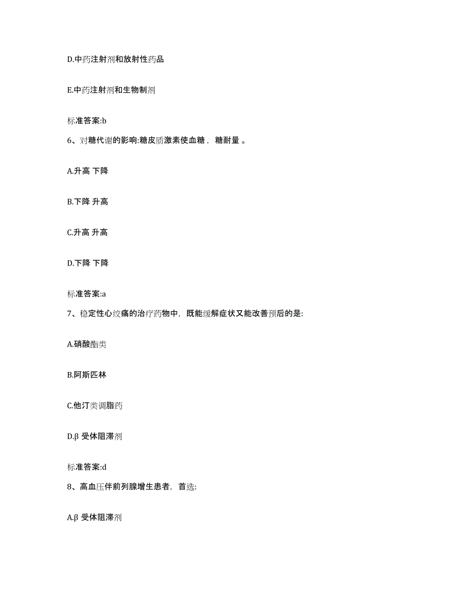 2022-2023年度吉林省辽源市龙山区执业药师继续教育考试题库综合试卷A卷附答案_第3页