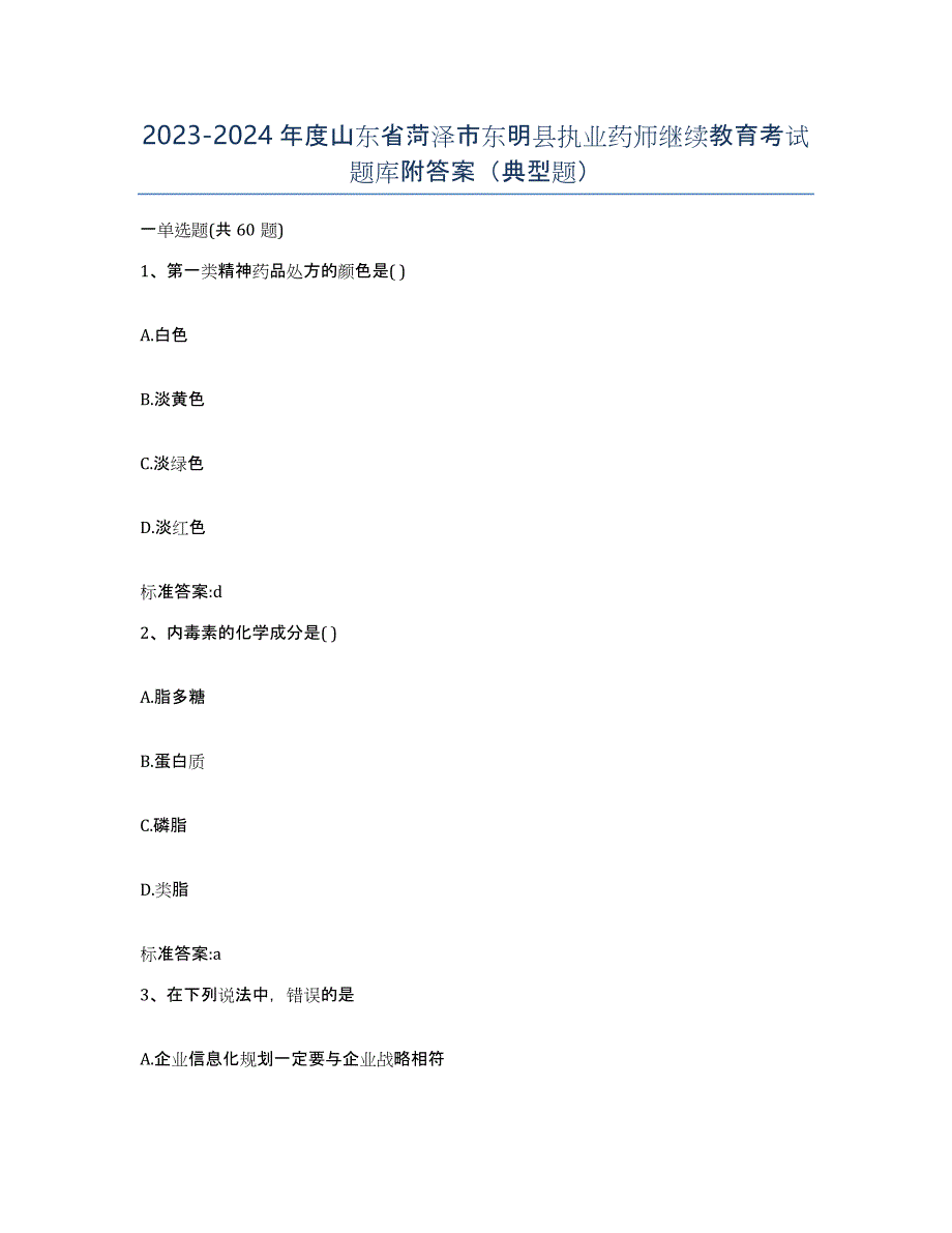 2023-2024年度山东省菏泽市东明县执业药师继续教育考试题库附答案（典型题）_第1页