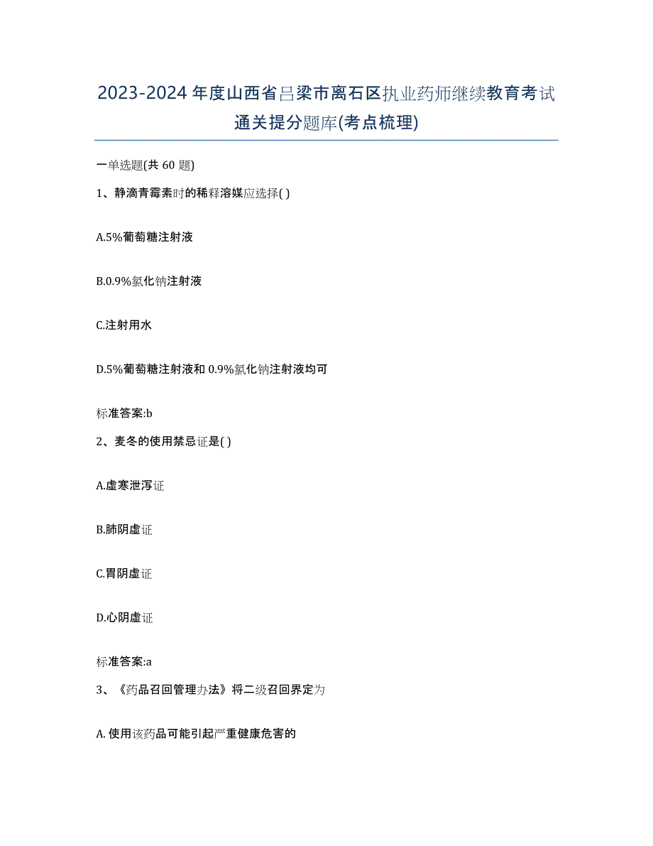 2023-2024年度山西省吕梁市离石区执业药师继续教育考试通关提分题库(考点梳理)_第1页