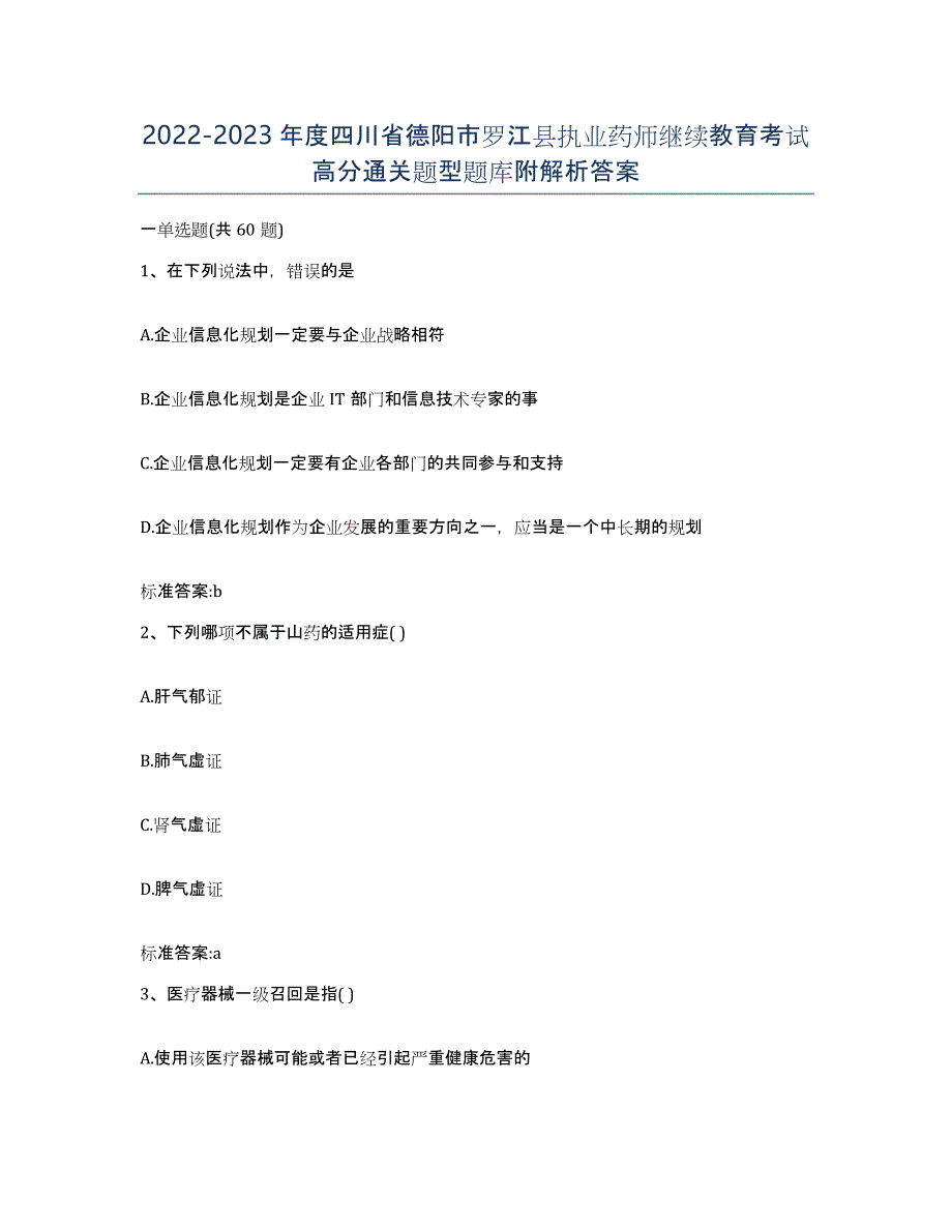 2022-2023年度四川省德阳市罗江县执业药师继续教育考试高分通关题型题库附解析答案_第1页