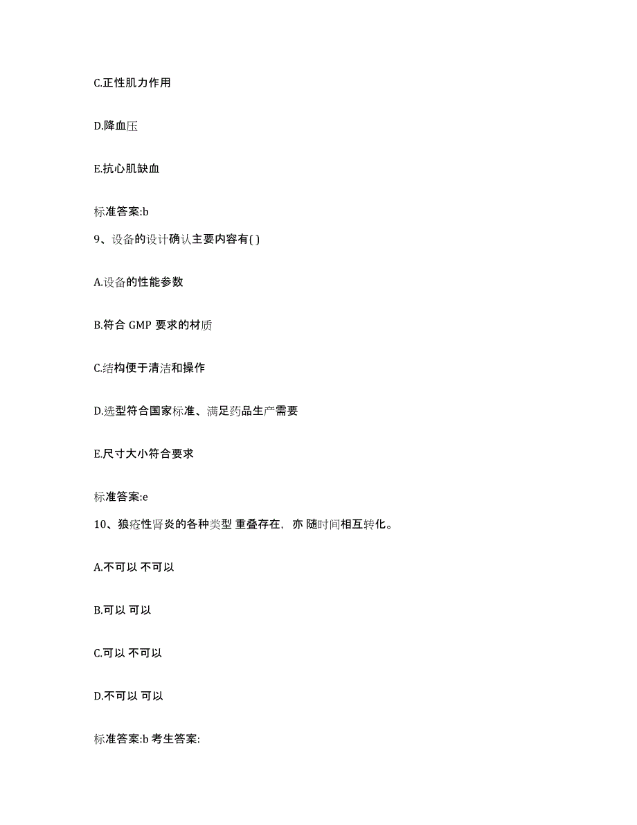 2022-2023年度四川省德阳市罗江县执业药师继续教育考试高分通关题型题库附解析答案_第4页