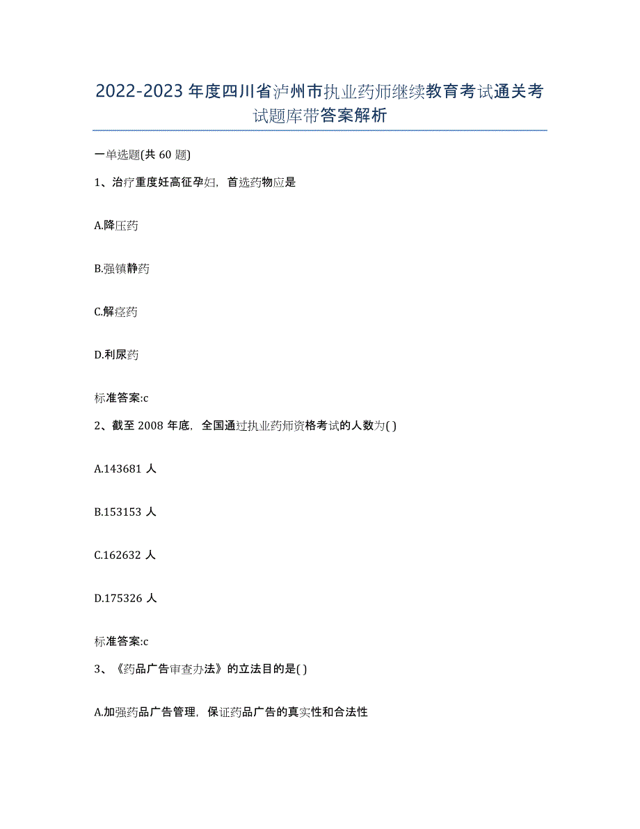 2022-2023年度四川省泸州市执业药师继续教育考试通关考试题库带答案解析_第1页