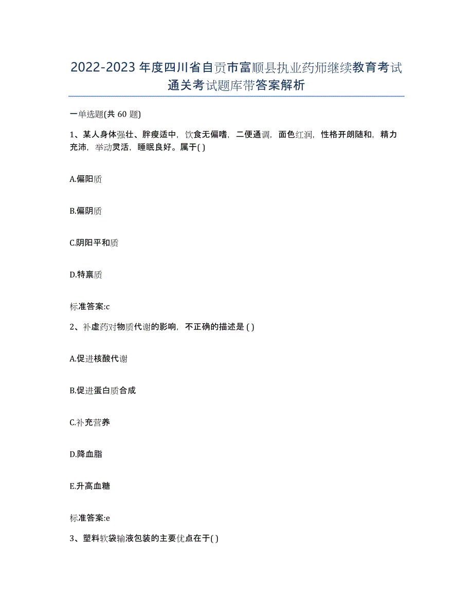 2022-2023年度四川省自贡市富顺县执业药师继续教育考试通关考试题库带答案解析_第1页