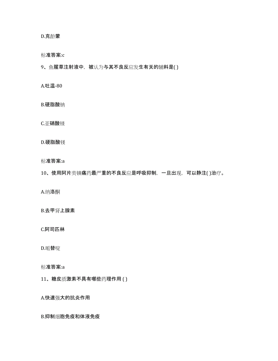 2022-2023年度云南省昆明市晋宁县执业药师继续教育考试题库与答案_第4页