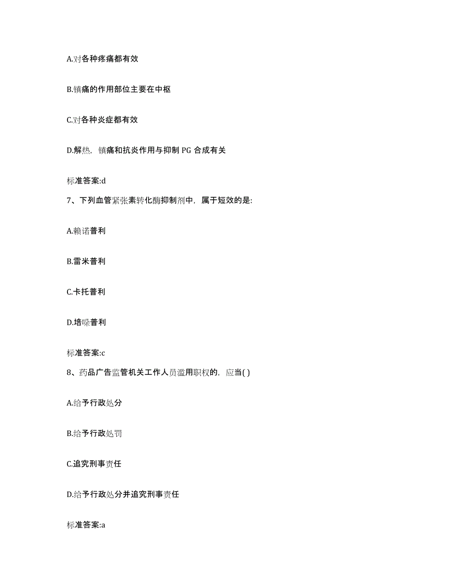 2022-2023年度四川省成都市青羊区执业药师继续教育考试高分题库附答案_第3页