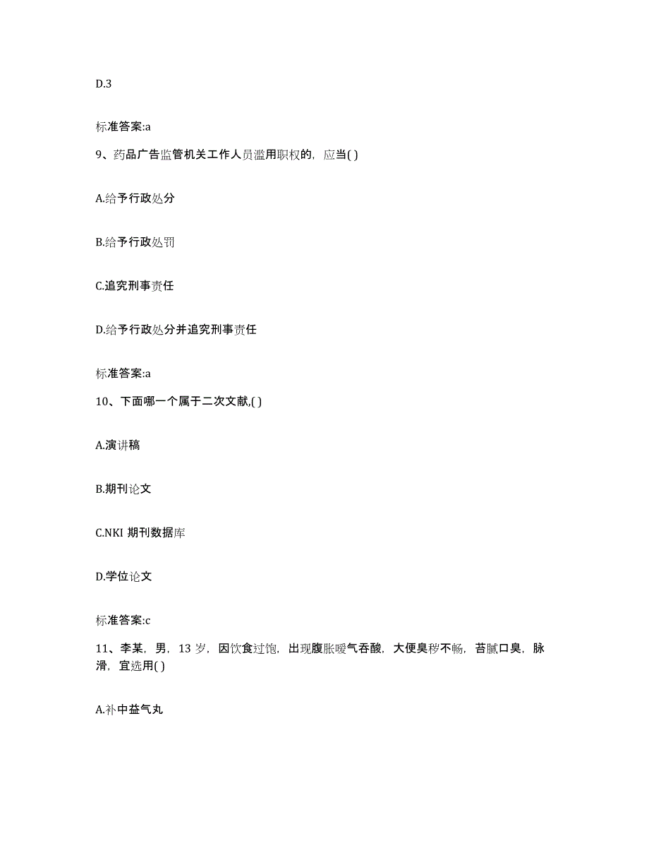 2023-2024年度辽宁省阜新市彰武县执业药师继续教育考试每日一练试卷B卷含答案_第4页