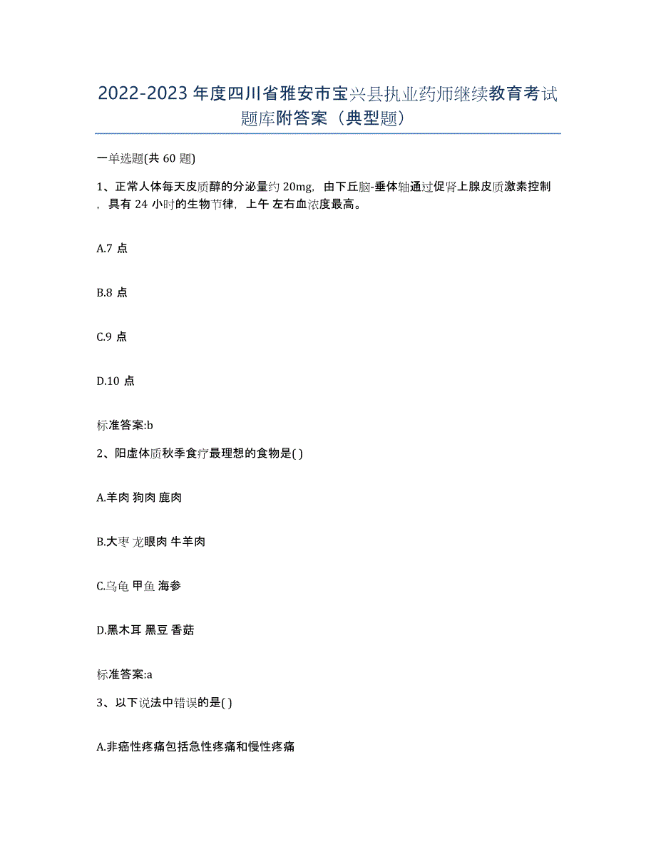 2022-2023年度四川省雅安市宝兴县执业药师继续教育考试题库附答案（典型题）_第1页