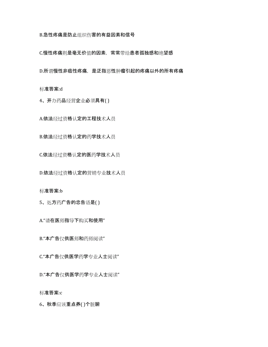 2022-2023年度四川省雅安市宝兴县执业药师继续教育考试题库附答案（典型题）_第2页