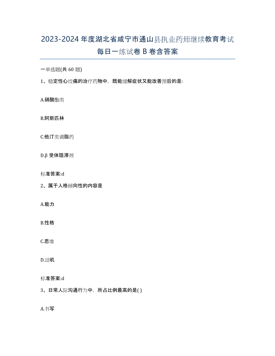 2023-2024年度湖北省咸宁市通山县执业药师继续教育考试每日一练试卷B卷含答案_第1页