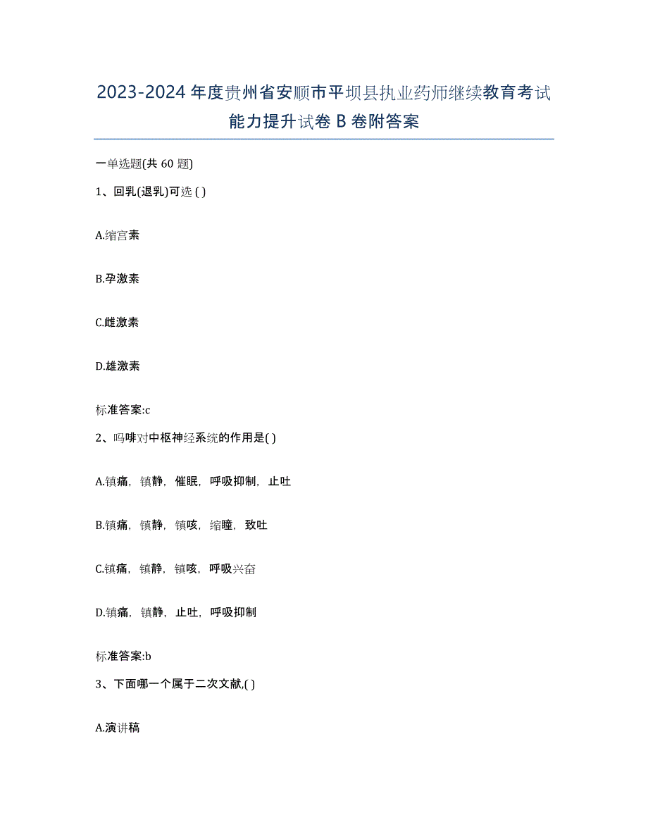 2023-2024年度贵州省安顺市平坝县执业药师继续教育考试能力提升试卷B卷附答案_第1页