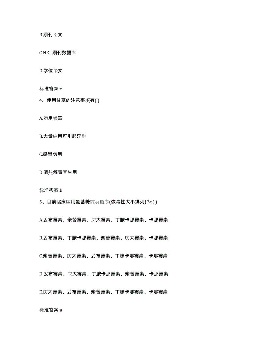 2023-2024年度贵州省安顺市平坝县执业药师继续教育考试能力提升试卷B卷附答案_第2页