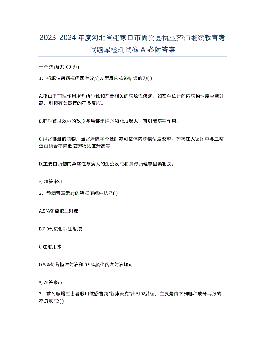 2023-2024年度河北省张家口市尚义县执业药师继续教育考试题库检测试卷A卷附答案_第1页