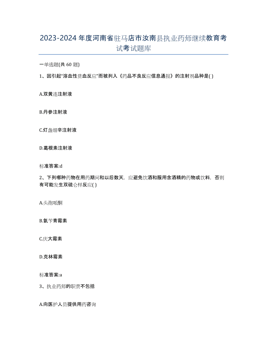 2023-2024年度河南省驻马店市汝南县执业药师继续教育考试考试题库_第1页