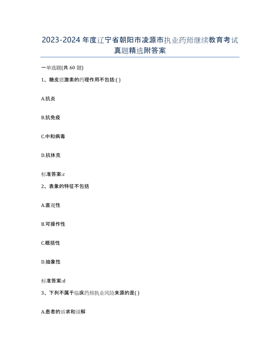 2023-2024年度辽宁省朝阳市凌源市执业药师继续教育考试真题附答案_第1页