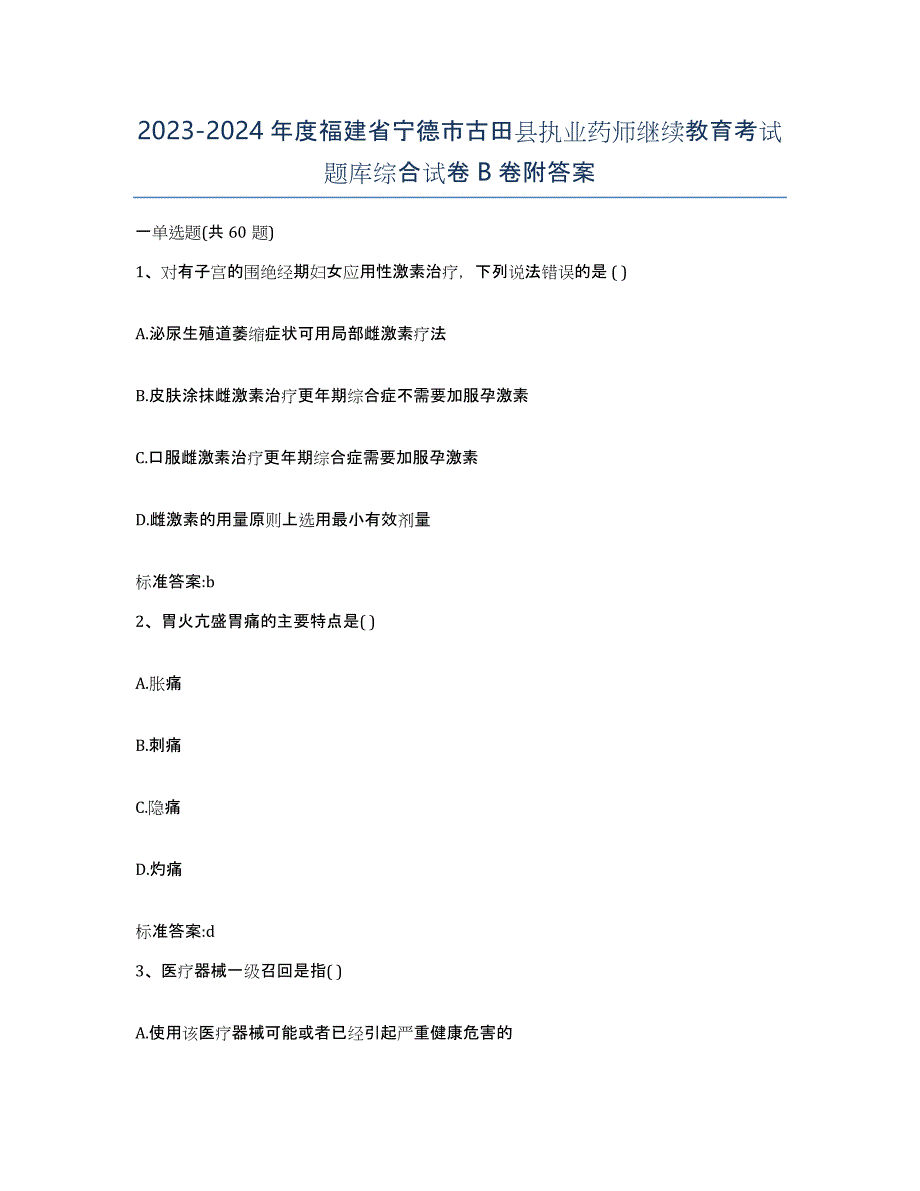 2023-2024年度福建省宁德市古田县执业药师继续教育考试题库综合试卷B卷附答案_第1页