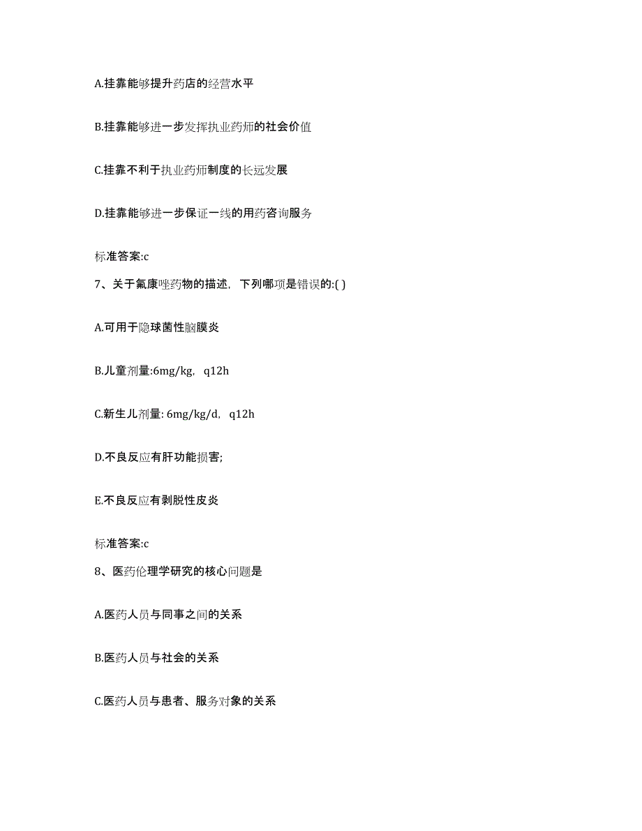 2023-2024年度福建省宁德市古田县执业药师继续教育考试题库综合试卷B卷附答案_第3页