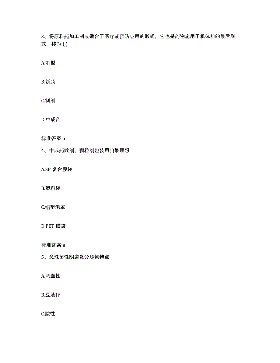 2023-2024年度河南省商丘市永城市执业药师继续教育考试自我提分评估(附答案)_第2页