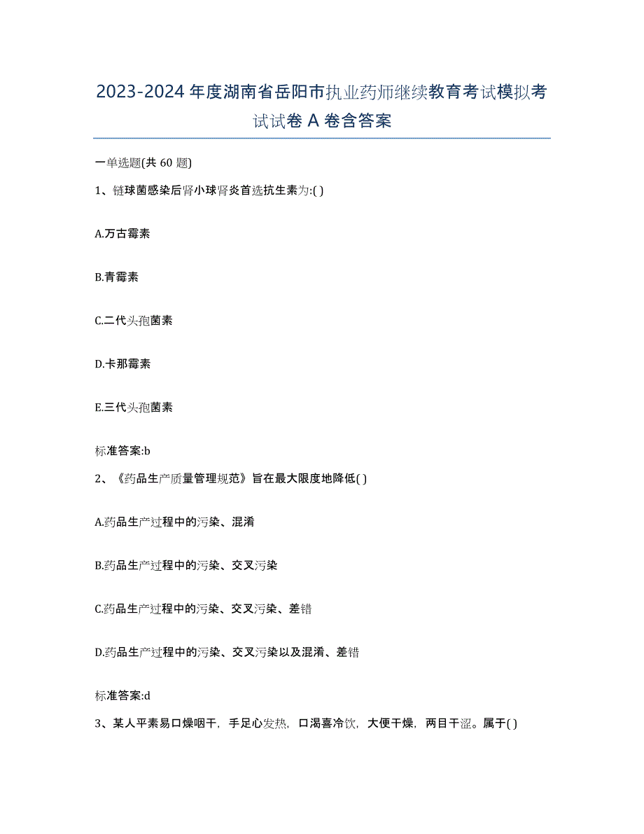 2023-2024年度湖南省岳阳市执业药师继续教育考试模拟考试试卷A卷含答案_第1页