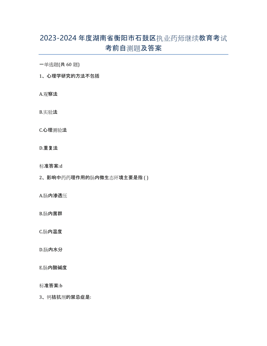 2023-2024年度湖南省衡阳市石鼓区执业药师继续教育考试考前自测题及答案_第1页