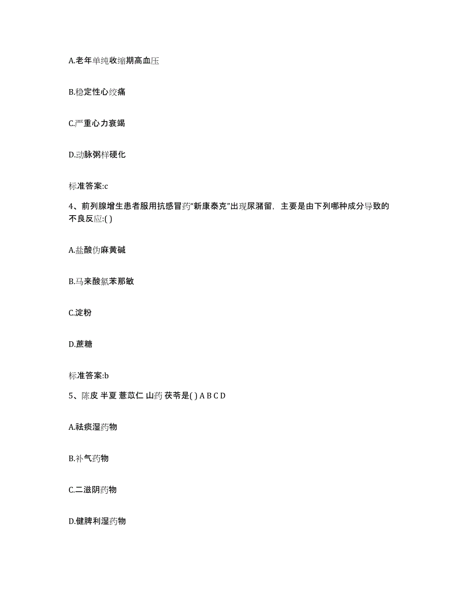 2023-2024年度湖南省衡阳市石鼓区执业药师继续教育考试考前自测题及答案_第2页