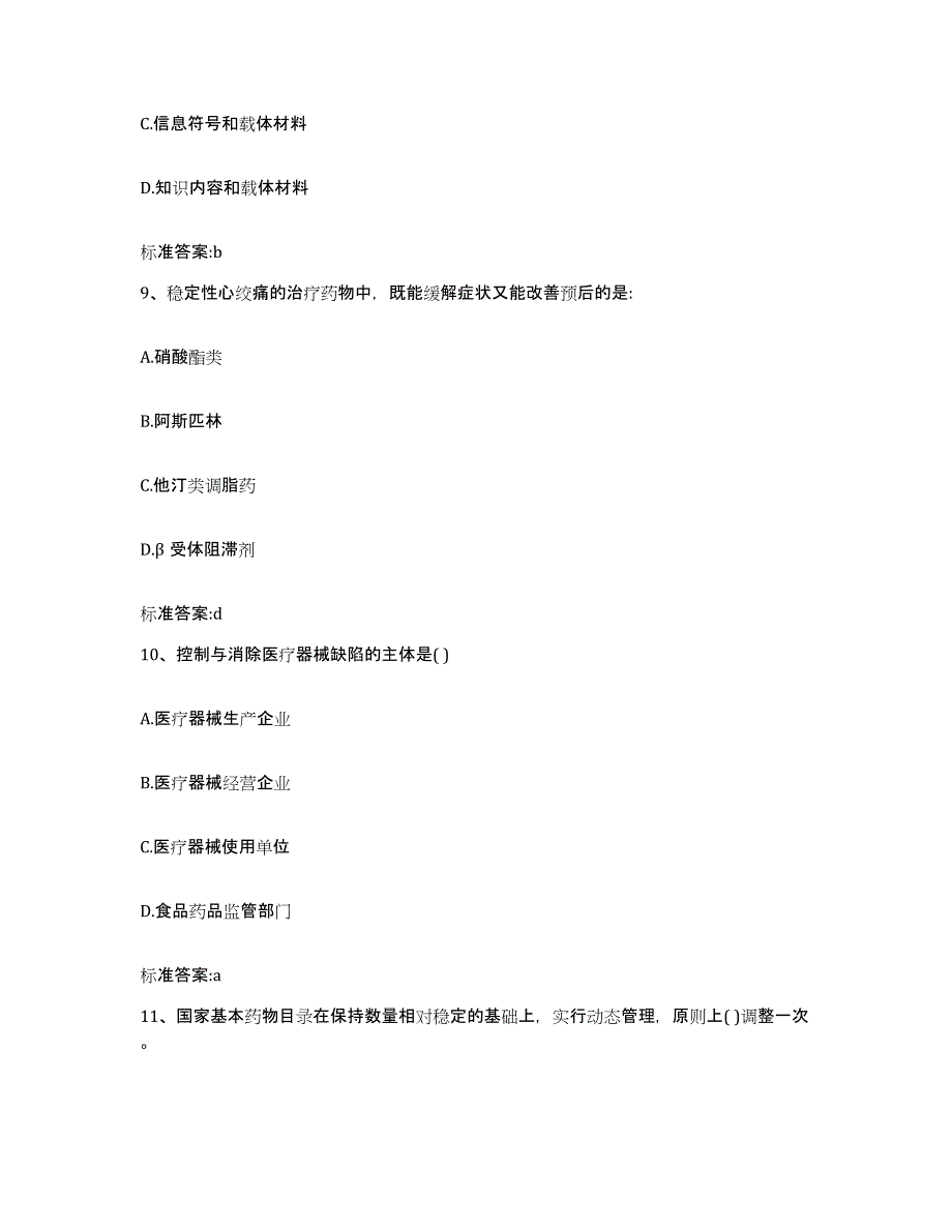 2022-2023年度吉林省延边朝鲜族自治州龙井市执业药师继续教育考试考前冲刺模拟试卷B卷含答案_第4页