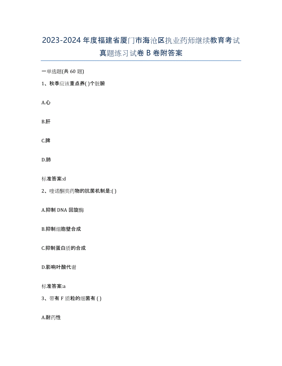 2023-2024年度福建省厦门市海沧区执业药师继续教育考试真题练习试卷B卷附答案_第1页