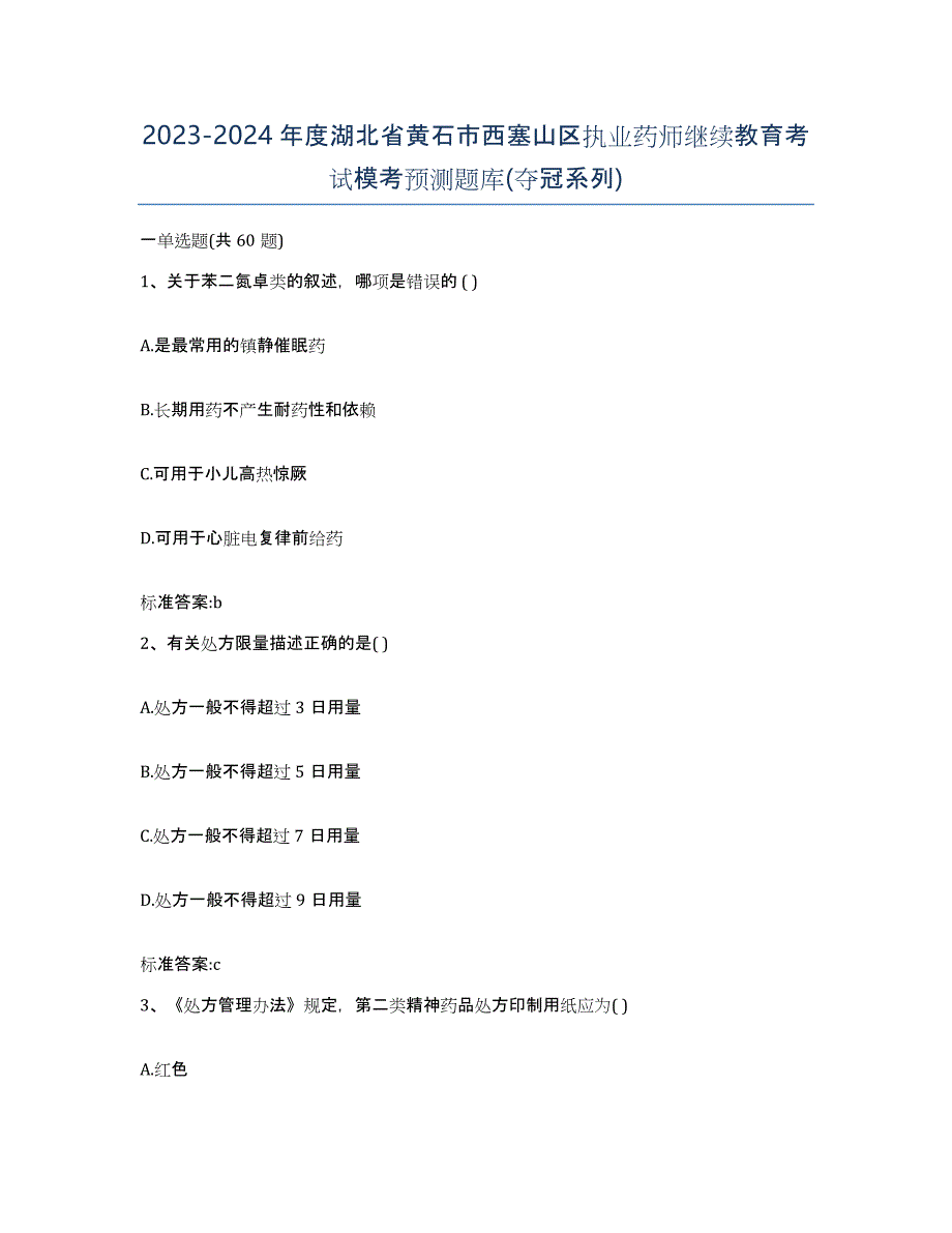 2023-2024年度湖北省黄石市西塞山区执业药师继续教育考试模考预测题库(夺冠系列)_第1页