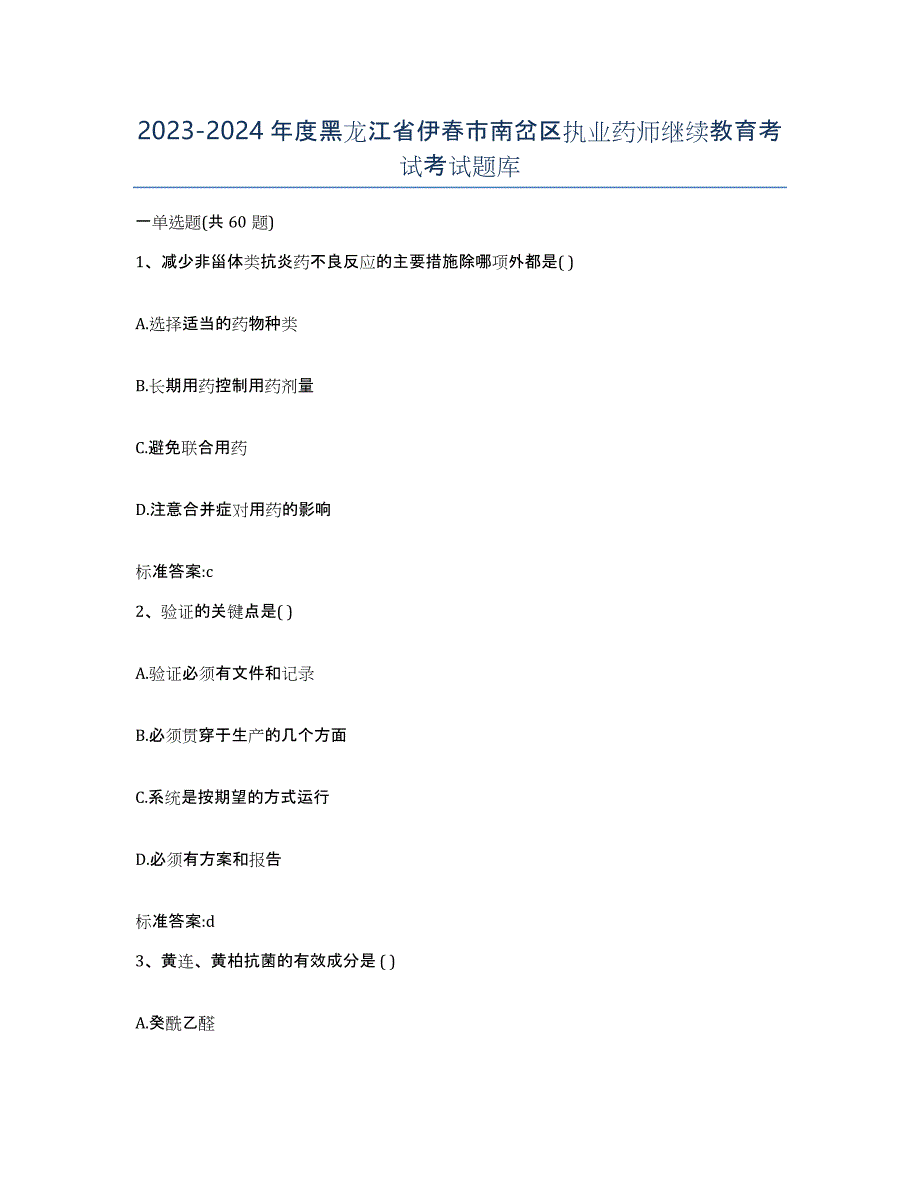 2023-2024年度黑龙江省伊春市南岔区执业药师继续教育考试考试题库_第1页