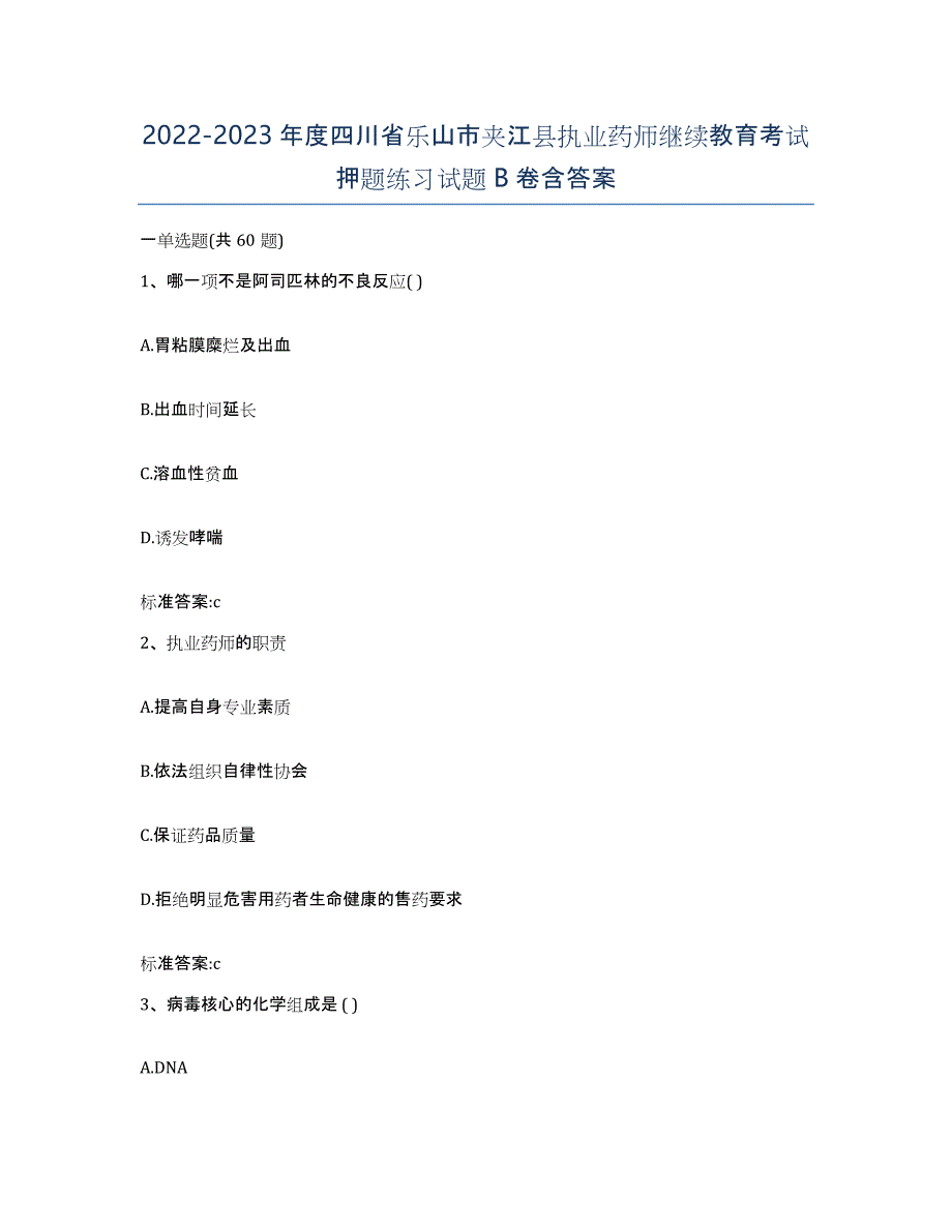 2022-2023年度四川省乐山市夹江县执业药师继续教育考试押题练习试题B卷含答案_第1页