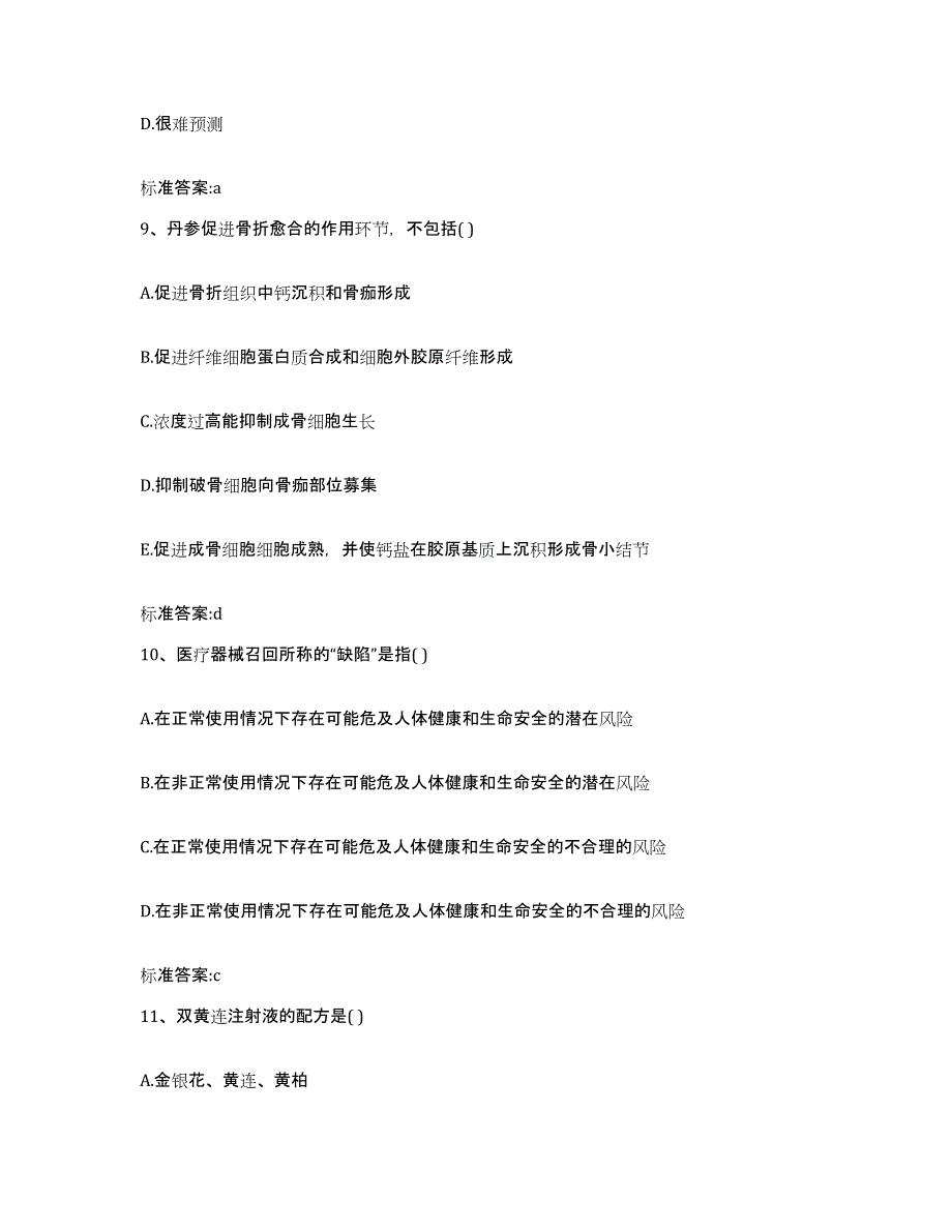 2023-2024年度贵州省遵义市道真仡佬族苗族自治县执业药师继续教育考试能力检测试卷A卷附答案_第4页