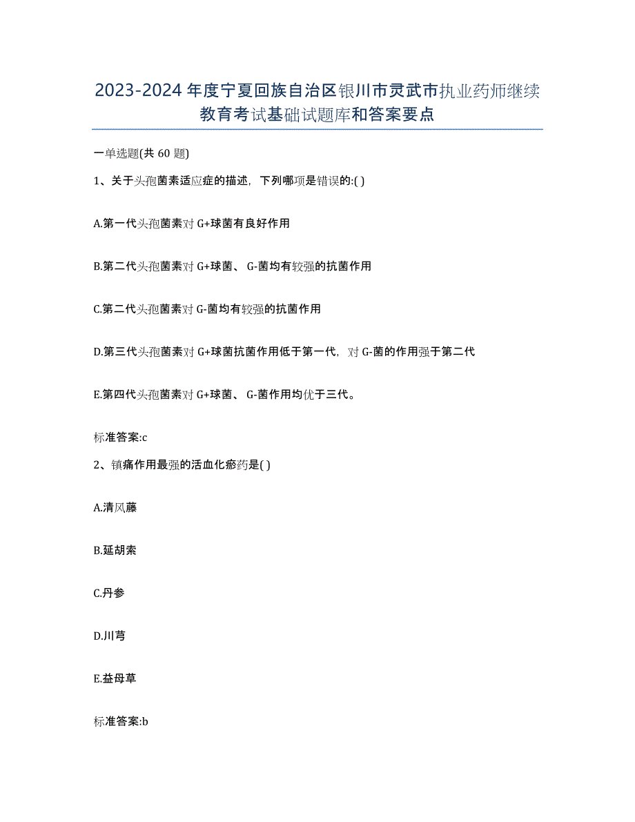 2023-2024年度宁夏回族自治区银川市灵武市执业药师继续教育考试基础试题库和答案要点_第1页