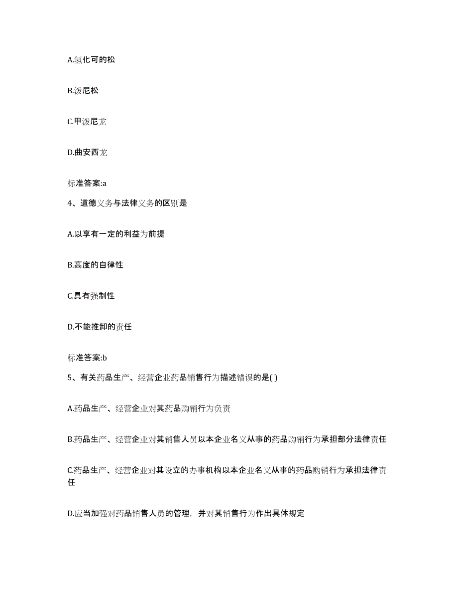 2023-2024年度江苏省盐城市执业药师继续教育考试能力提升试卷B卷附答案_第2页