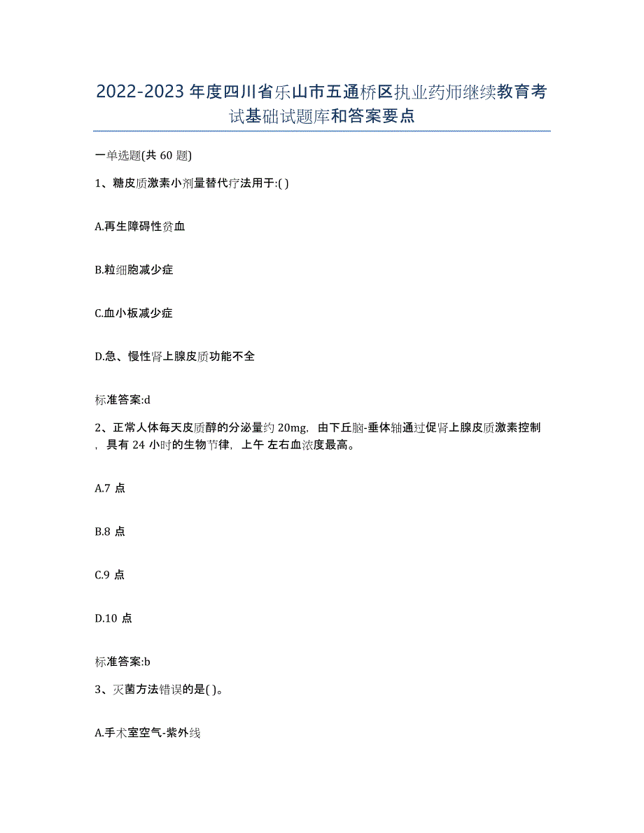 2022-2023年度四川省乐山市五通桥区执业药师继续教育考试基础试题库和答案要点_第1页