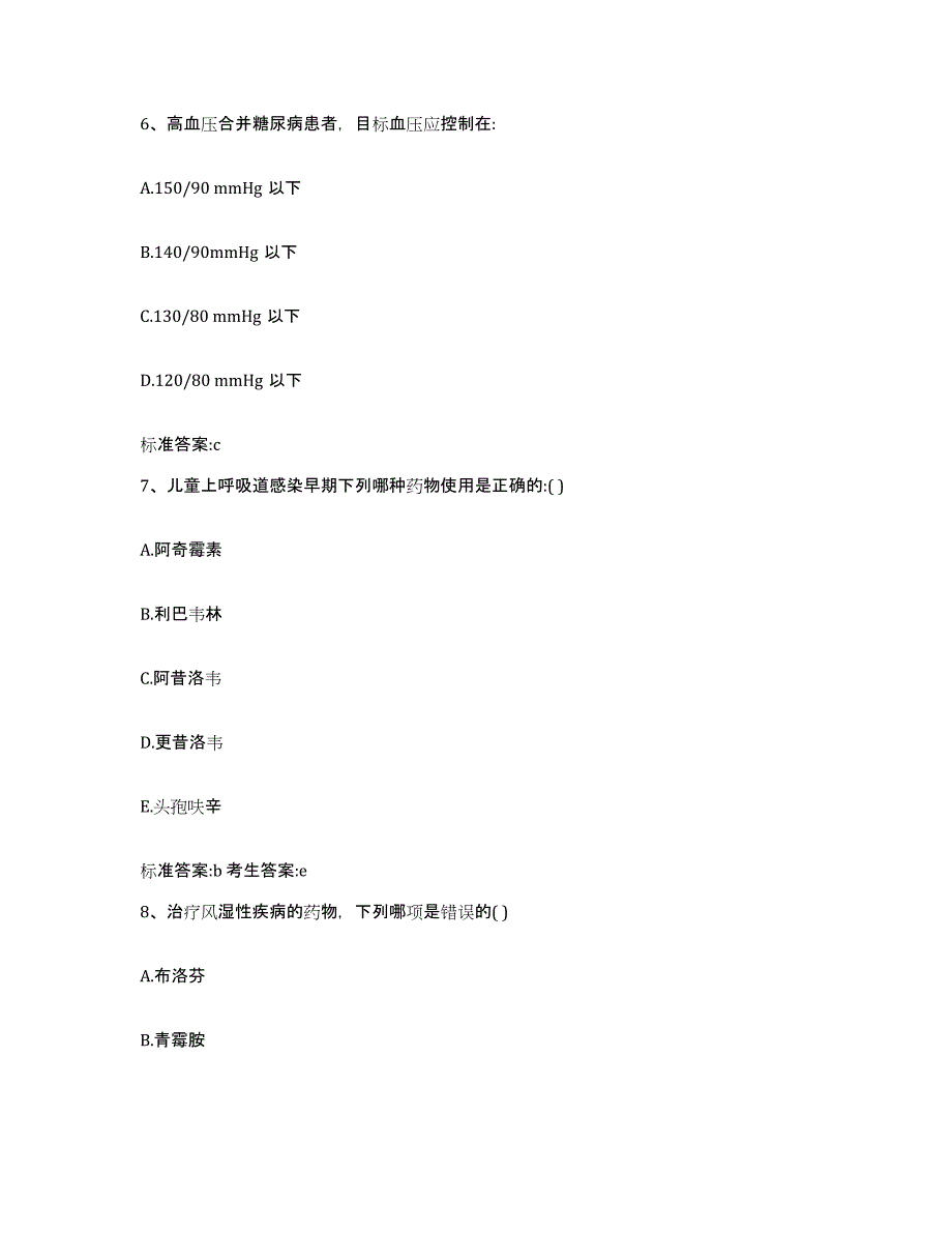 2023-2024年度河北省邢台市桥西区执业药师继续教育考试自测模拟预测题库_第3页