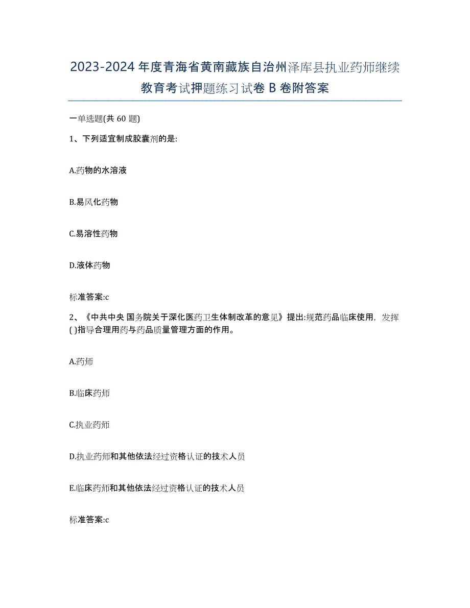 2023-2024年度青海省黄南藏族自治州泽库县执业药师继续教育考试押题练习试卷B卷附答案_第1页