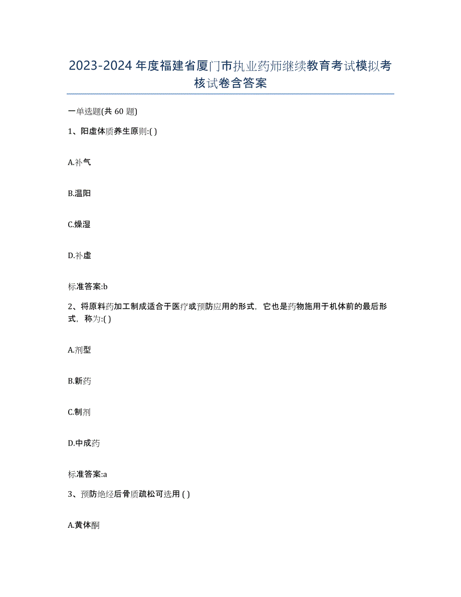 2023-2024年度福建省厦门市执业药师继续教育考试模拟考核试卷含答案_第1页