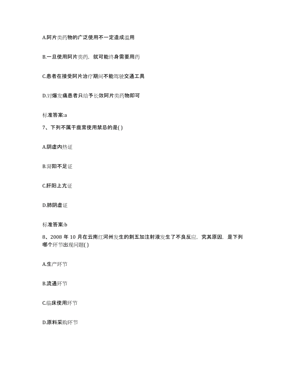 2023-2024年度福建省厦门市执业药师继续教育考试模拟考核试卷含答案_第3页