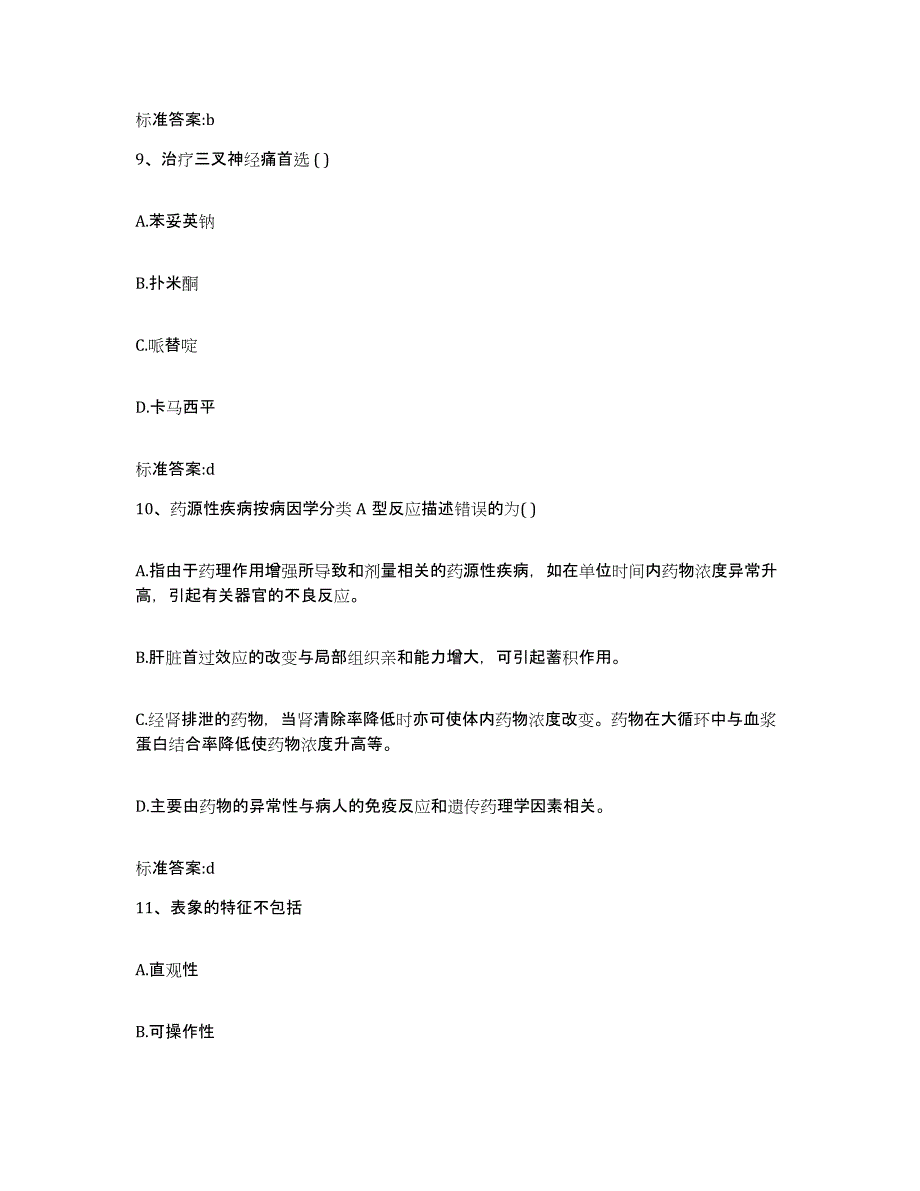 2023-2024年度福建省厦门市执业药师继续教育考试模拟考核试卷含答案_第4页