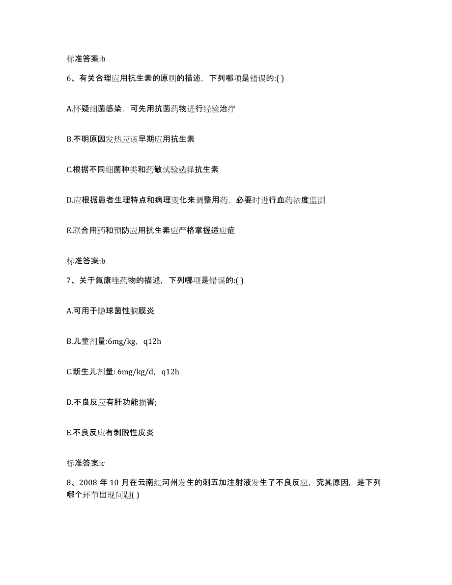 2023-2024年度河北省邯郸市临漳县执业药师继续教育考试自测模拟预测题库_第3页