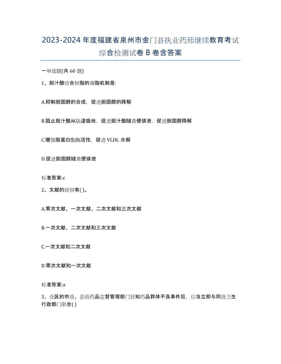 2023-2024年度福建省泉州市金门县执业药师继续教育考试综合检测试卷B卷含答案_第1页