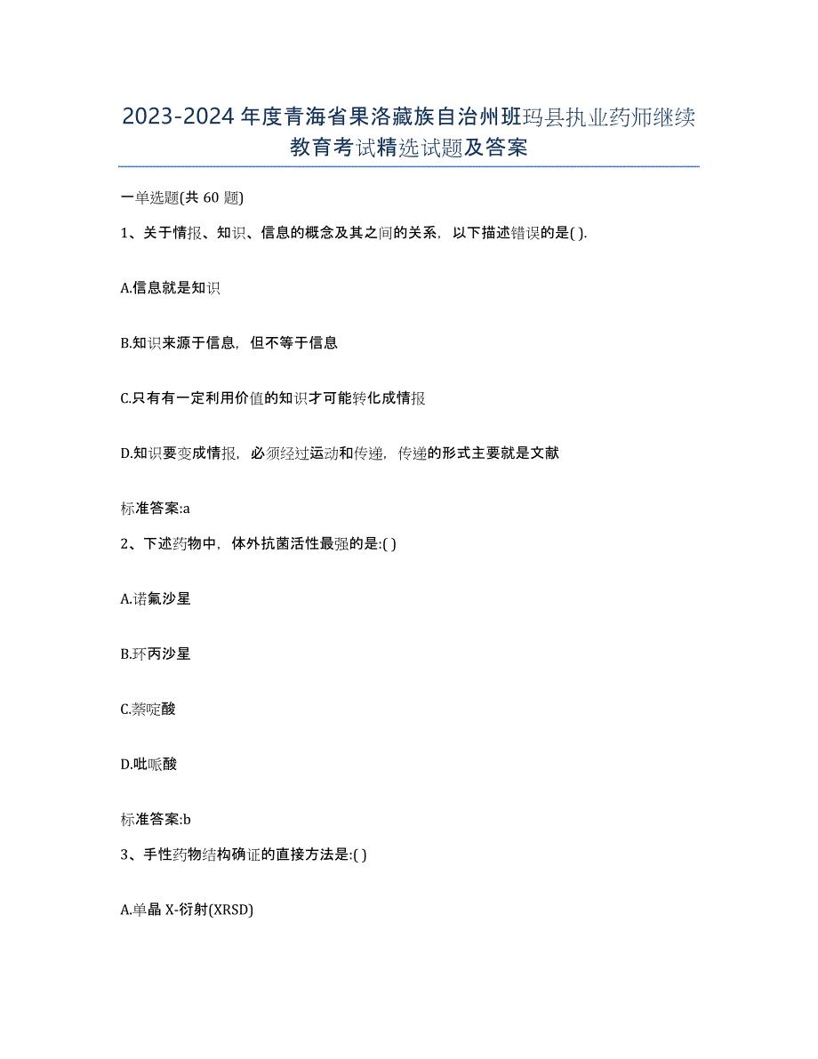 2023-2024年度青海省果洛藏族自治州班玛县执业药师继续教育考试试题及答案_第1页