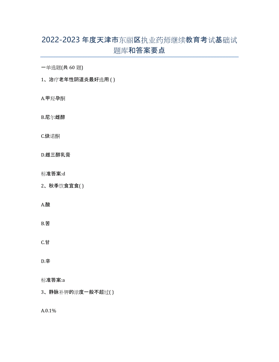 2022-2023年度天津市东丽区执业药师继续教育考试基础试题库和答案要点_第1页