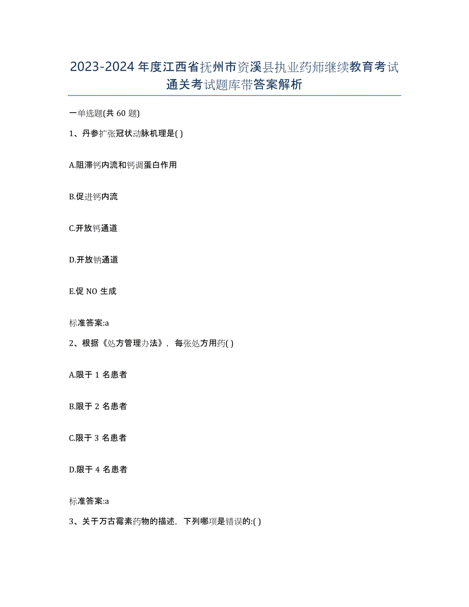 2023-2024年度江西省抚州市资溪县执业药师继续教育考试通关考试题库带答案解析_第1页