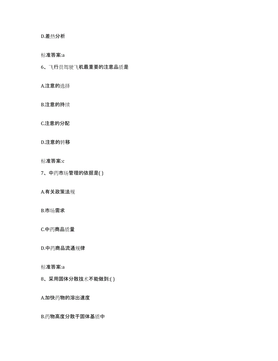 2023-2024年度江西省抚州市资溪县执业药师继续教育考试通关考试题库带答案解析_第3页